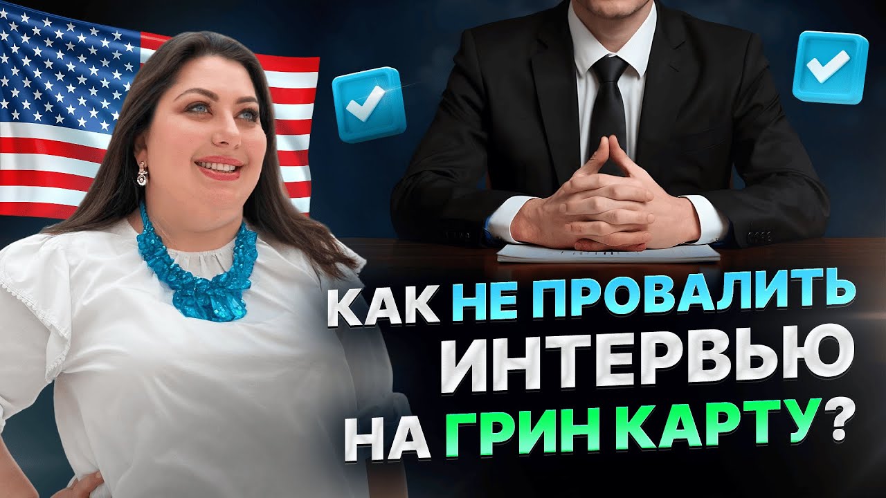 7 Советов, как пройти интервью на Грин-карту | Советы USCIS