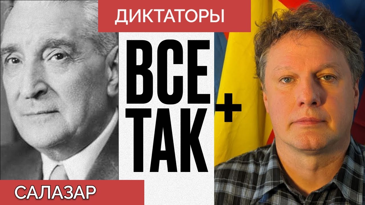 Диктаторы: Антониу ди Салазар &mdash; Всё Так Плюс