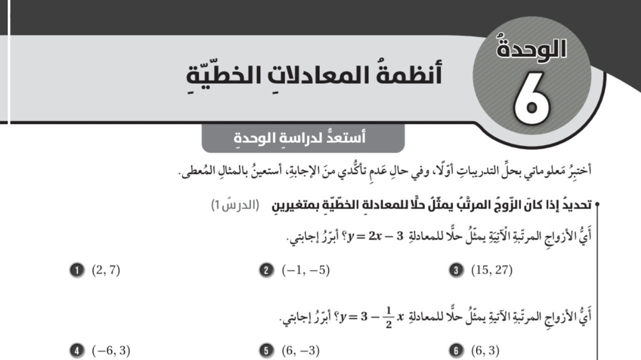 (15)أستعد لدراسة الوحدة السادسة : أنظمة المعادلات الخطية  (كتاب التمارين) #الصف الثامن#الفصل الثاني