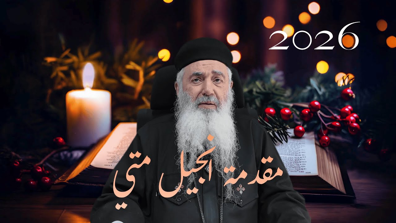مقدمة أنجيل متي - القمص يوحنا باقي