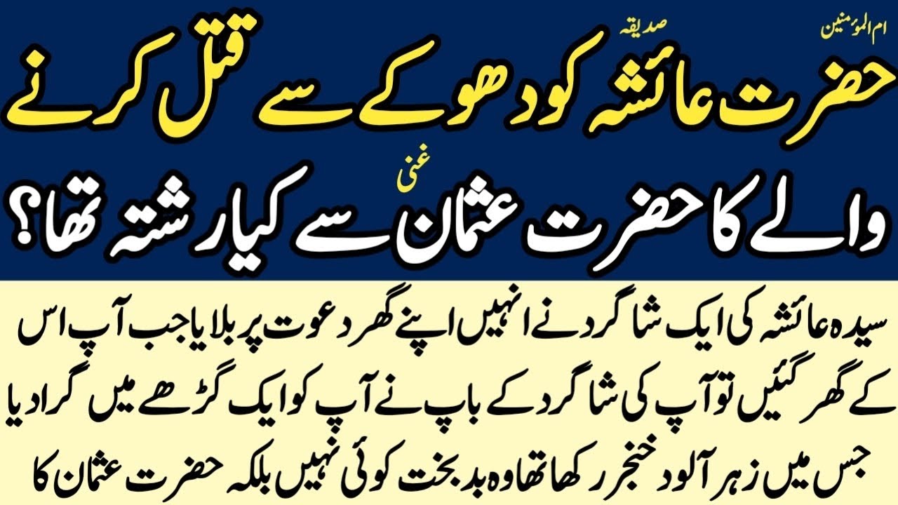 Hazrat Ayesha Siddiqa K Qatil Ka Hazrat Usman Ghani Se Kya Rishta Tha?/ Death Facts Of Hazrat Ayesha