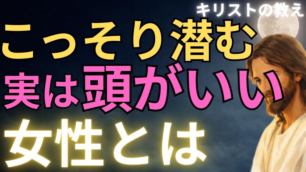【キリストの教え】こっそり潜む 実は頭がいい女性とは#キリストの教え#キリストの言葉#40代#50代#60代#人間関係#愛#恋愛