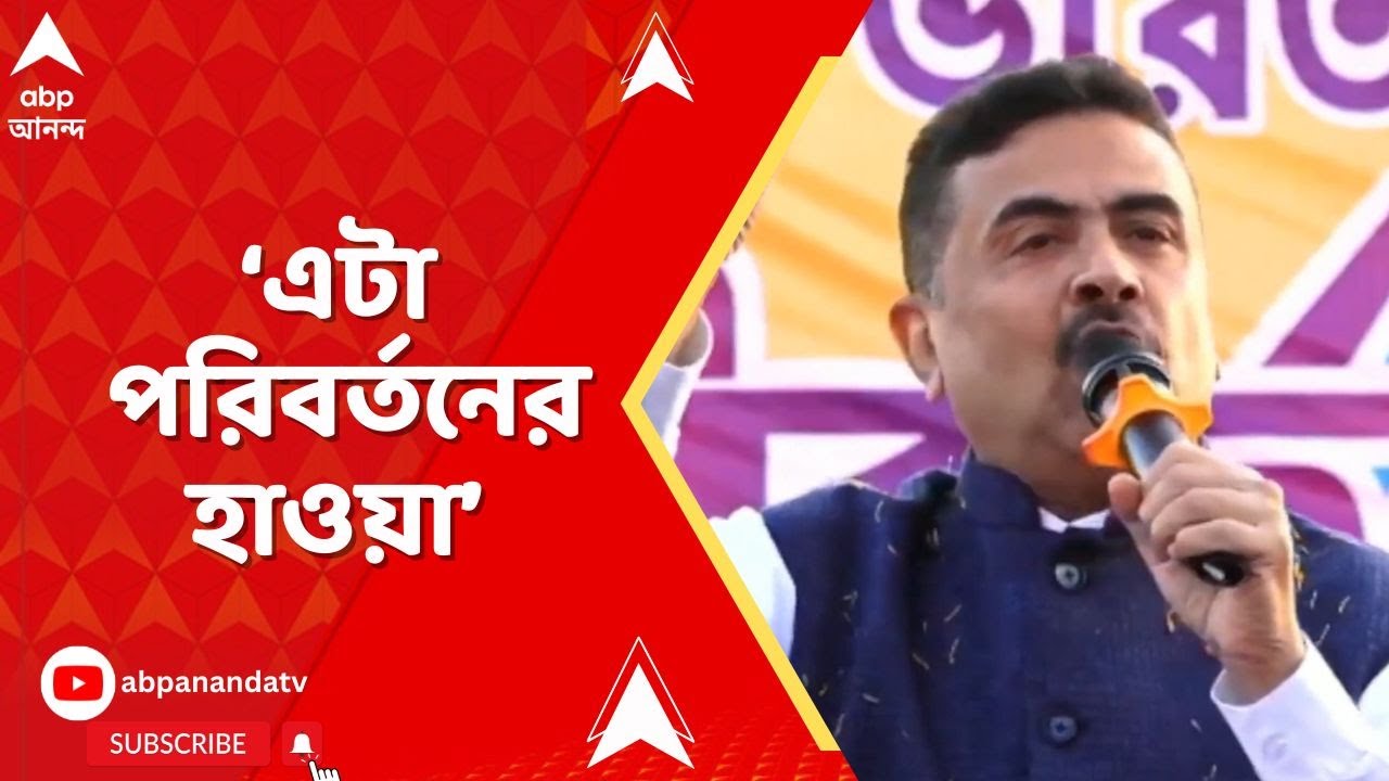 Bankura On the Spot:সবাই তাপসের জন্য নেমেছে,এটা পরিবর্তনের হাওয়া' বাঁকুড়ার ওন্দায় মিছিল শুভেন্দুর