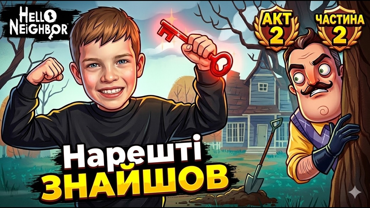 Я ЗРОБИВ ЦЕ акт 2! Де заховано червоний ключ?