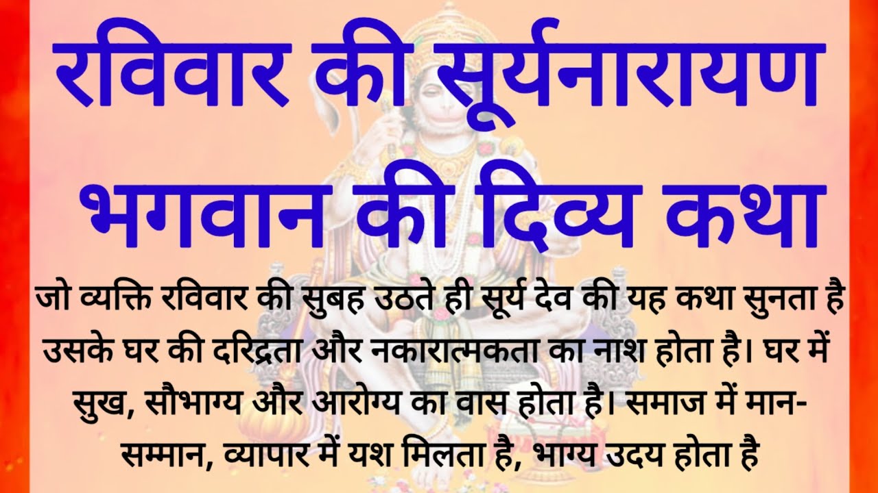 सूर्य देव व्रत कथा | suryadev vrat katha | रविवार व्रत कथा | Ravivar vrat katha | #suryadev #ravivar