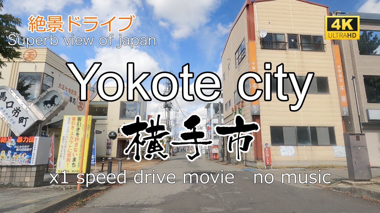 絶景ドライブ　横手市を走る2　Superb view　Drive in japan. Yokote city.