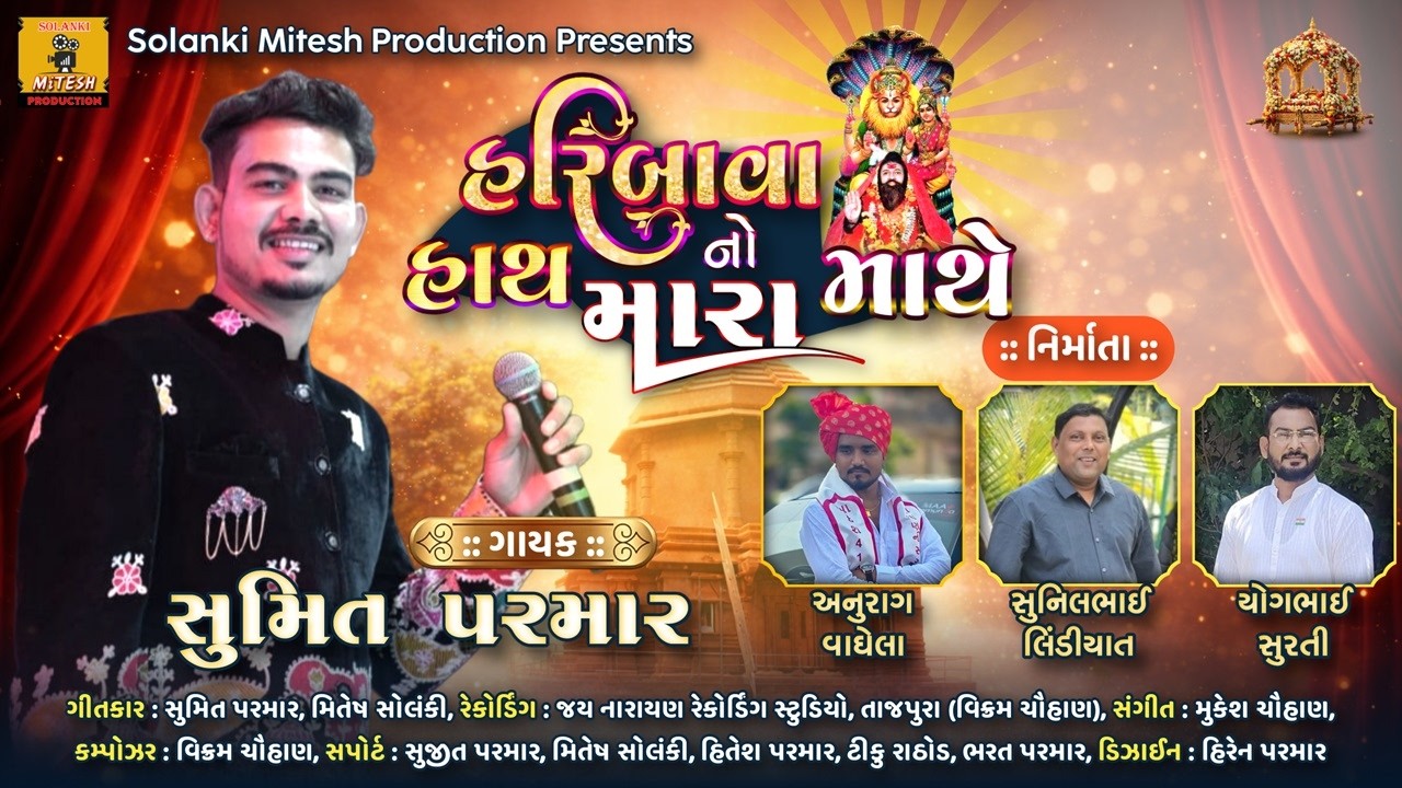 Haribava No Hath Mara Mathe || Sumit Parmar || Devotional Song || Jay Haribava Gosai