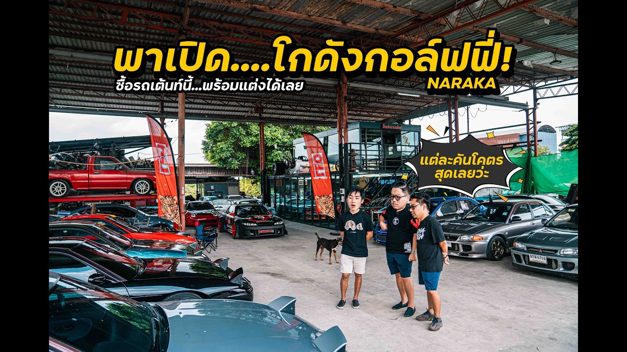 พาเปิด โกดัง กอล์ฟฟี่ naraka เป็นทั้งนักเเข่งเเละนักขาย ในเวลาเดียวกัน!