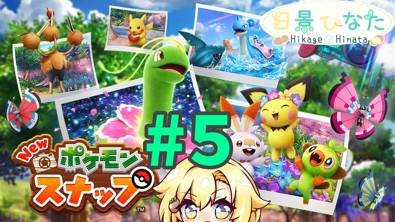 【 #Newポケモンスナップ 】スナップしてチルってみせる＃５【 #新人vtuber 】