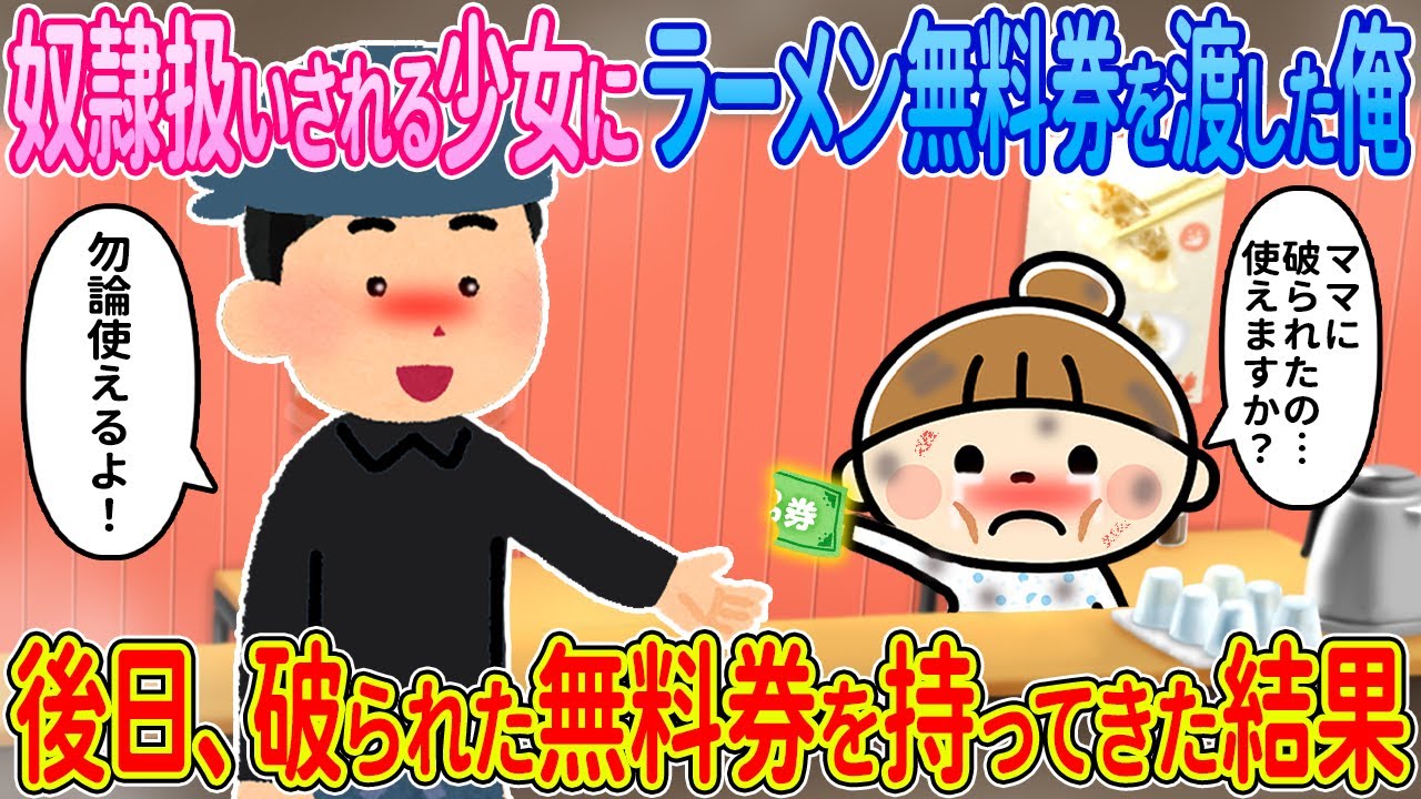 【2ch馴れ初め】奴隷扱いされる少女にラーメン無料券を渡した俺→後日、タブられた無料券を持ってきた結果【ゆっくり解説】