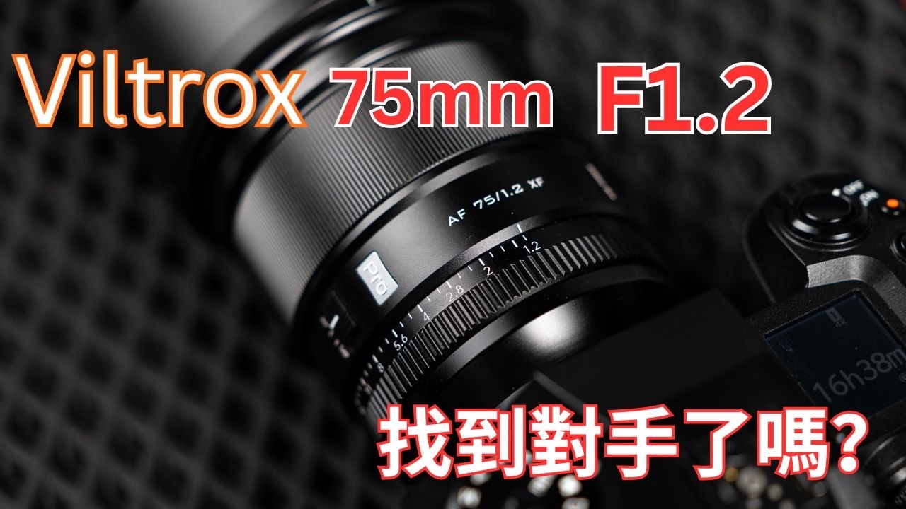 Viltrox 75mm F1.2 評測｜找到對手了嗎？