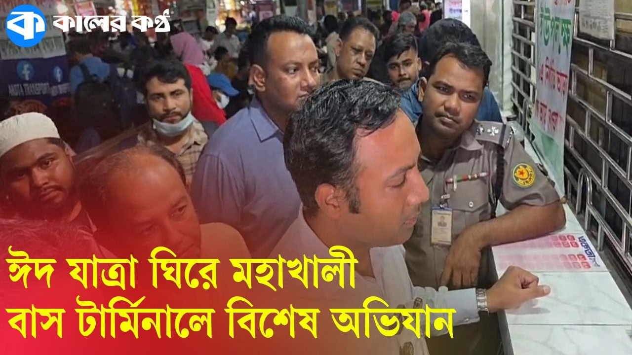 LIVE: ঈদ যাত্রা ঘিরে মহাখালী বাস টার্মিনালে বিশেষ অভিযান | Eid Travel | Mohakhali Bus Terminal