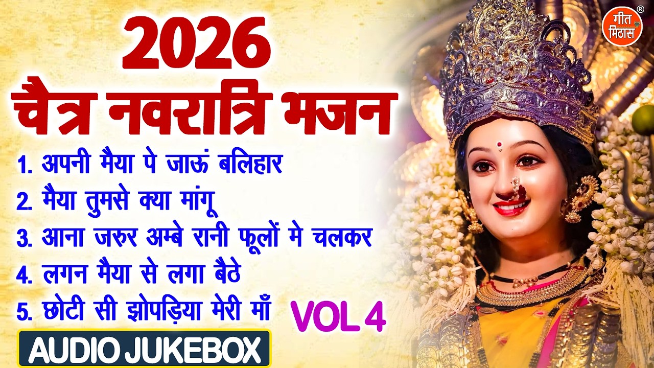 2026 चैत्र नवरात्रि भजन Vol 4 | Pyare Pyare Mata Bhajan | Navratri Ke Madhur Bhajan [AUDIO JUKEBOX]
