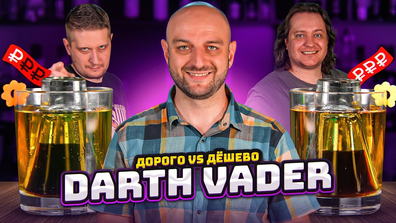 Дорого vs Дёшево: JAGERBOMB / Darth Vader @Едим ТВ