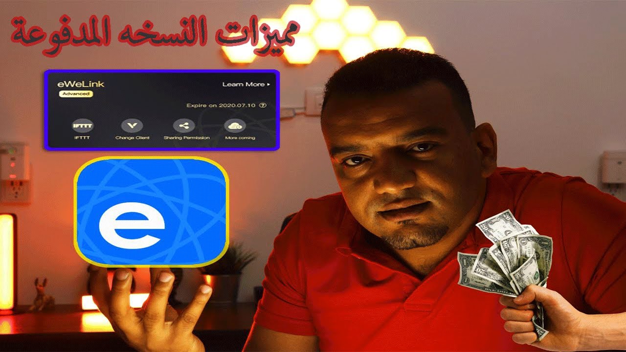 ازاي تحول حسابك علي ewelink لحساب مدفوع وتستفيد من الخصم ewelink advanced plan     👌