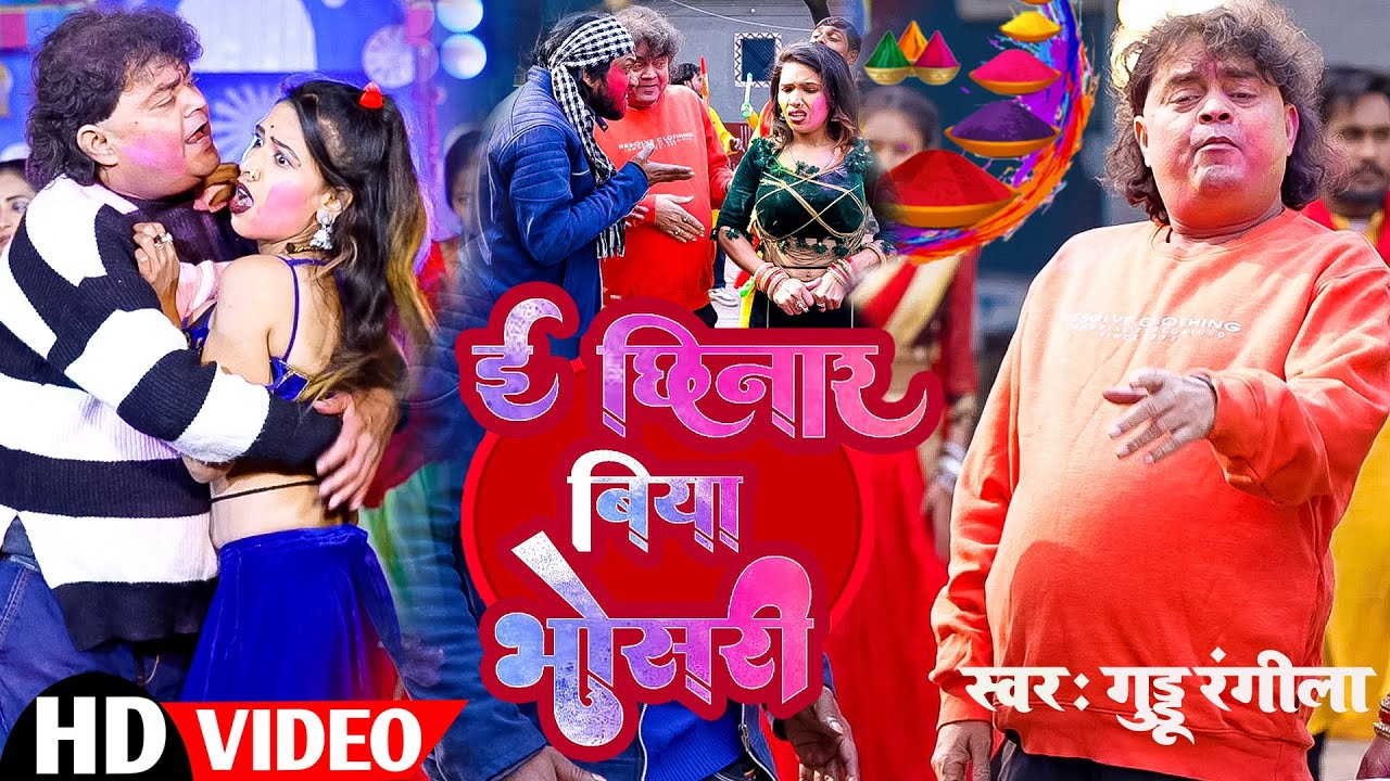 #video आ गया Daimond Star Guddu Rangeela छिनार बिया भोसरी | New Holi Song 2025 | Chhinar Biya Bhosri