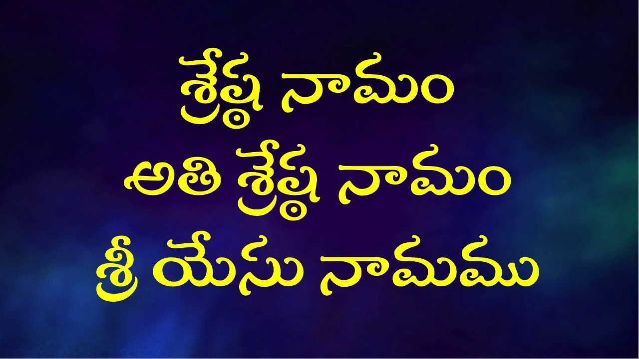 Sreshta Naamam Athi Sreshta Naamam శ్రేష్ఠ నామం అతి శ్రేష్ఠ నామం | Christian Song| Beloveds Church |