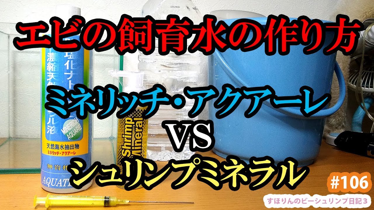 ミネリッチ・アクアーレVSシュリンプミネラル エビの飼育水GH管理で費用対効果が良いのはどっち？【ビーシュリンプ】