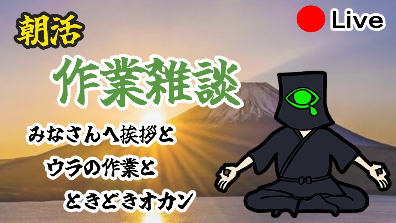 【朝活作業雑談】みなさんにおはようと行ってらっしゃいを。その片手間に作業を添えて。
