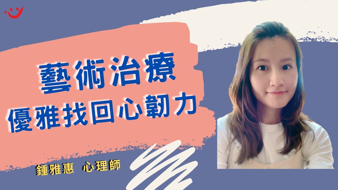 藝術治療的日常 優雅找回心韌力 by鍾雅惠心理師