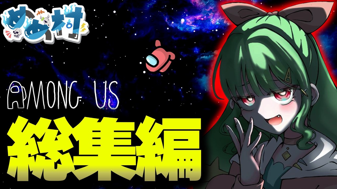 【Among Us】めめ村アモアス茶子視点！総集編5！【ゆっくり実況】