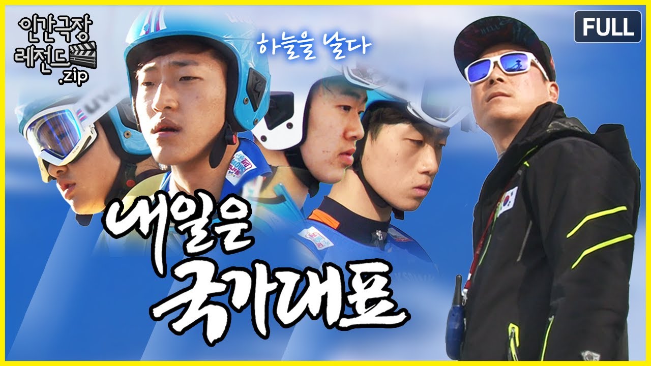 국가대표로 하늘을 날게 될 그날을 기다리며 ⛷️ '내일은 국가대표' 몰아보기 | 인간극장 레전드.zip [KBS 방송]