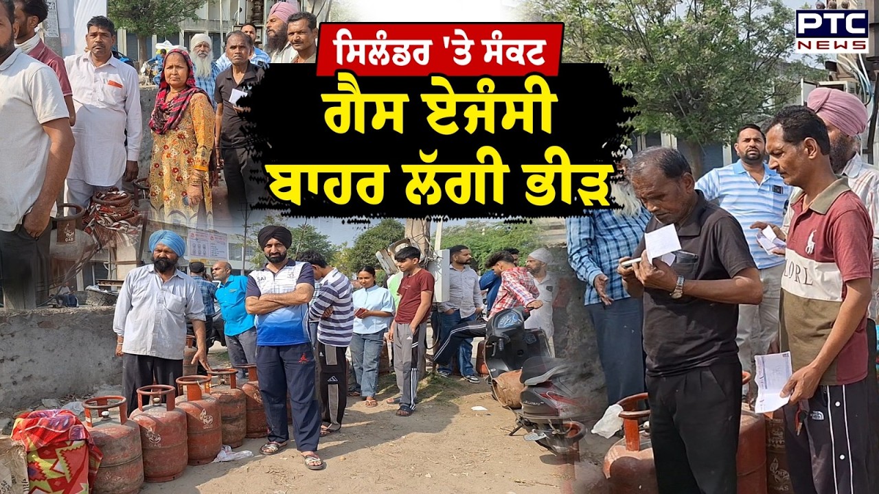 Punjab LPG Shortage : ਪਟਿਆਲਾ 'ਚ ਗੈਸ ਏਜੰਸੀ ਬਾਹਰ ਲੱਗੀ ਭੀੜ, ਸਿਲੰਡਰ ਲੈਣ ਲਈ ਘੰਟਿਆਂ ਨੂੰ ਲਾਈਨਾਂ 'ਚ ਲੱਗੇ ਲੋਕ