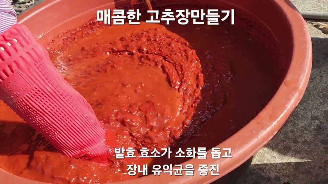 매콤달콤함 고추장만들기 