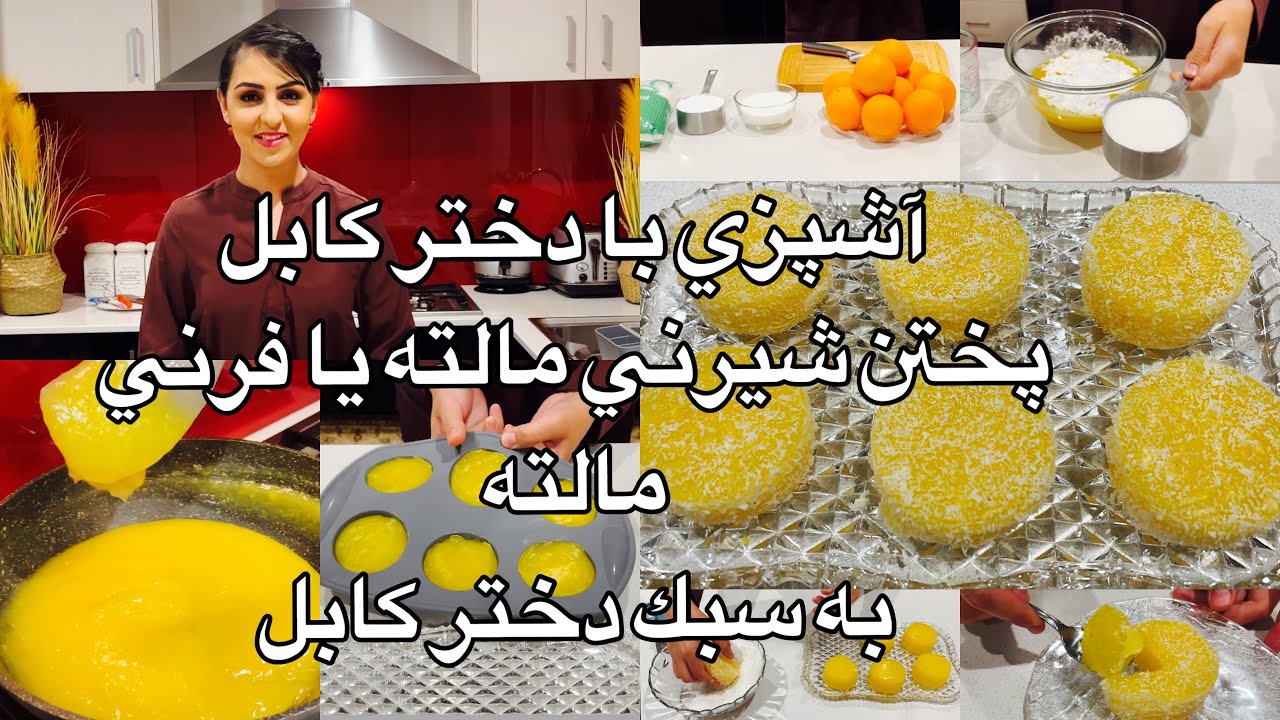 Kabul Girl Cooking Orange Sweet آشپزي با دختر كابل پختن شيرني مالته يا فرني مالته به سبك دختر كابل