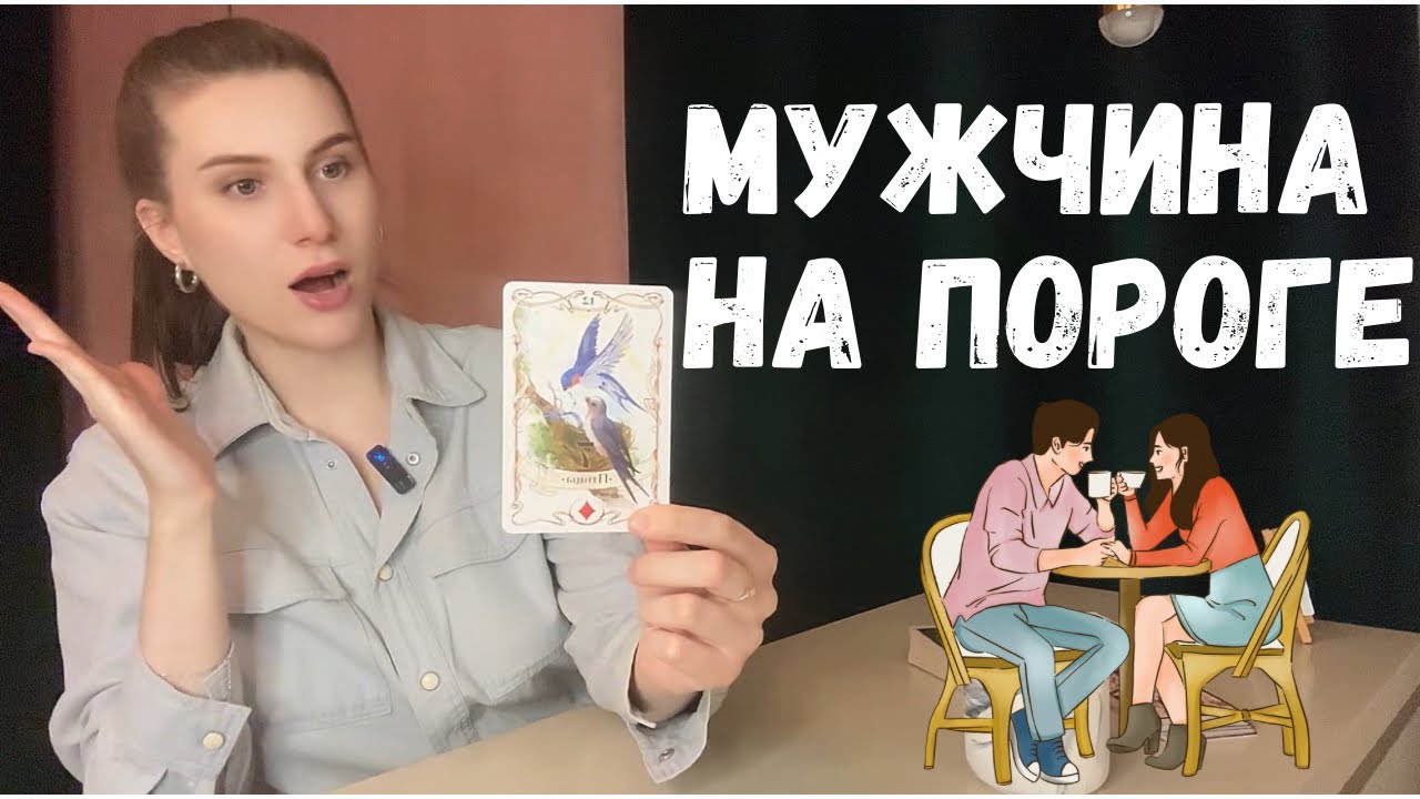 😘❤️‍🔥МУЖЧИНА НА ПОРОГЕ. КТО СПЕШИТ В ТВОЮ ЖИЗНЬ❤️‍🔥😘
