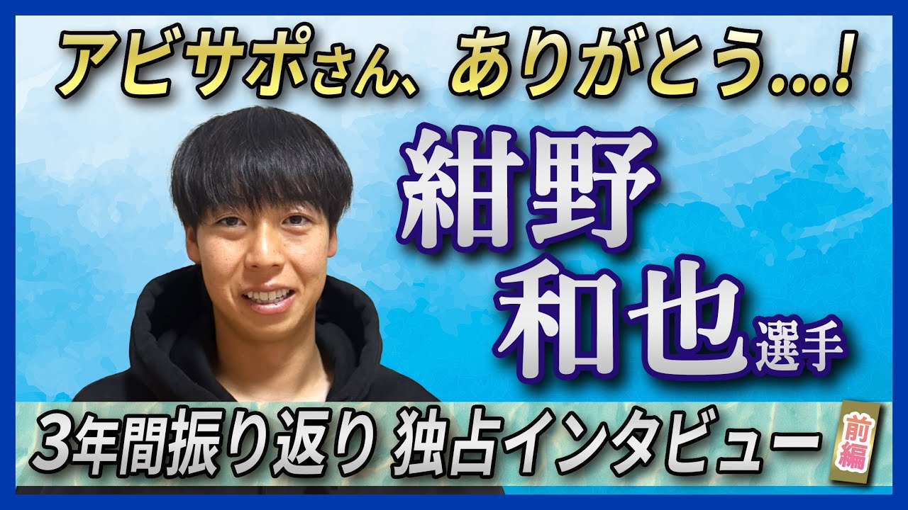 【独占インタビュー】紺野和也選手、アビスパ福岡の3年間を振り返る！＜前編＞Neontetraセイカの年末スペシャル企画