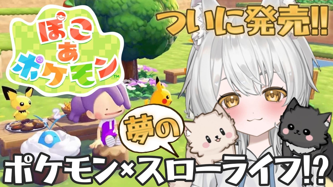 【ぽこ あ ポケモン】待ちに待った新作！ポケモン初のサンドボックス！スローライフ！ #vtuber #ポケモン #Pokémon #初見歓迎 part1