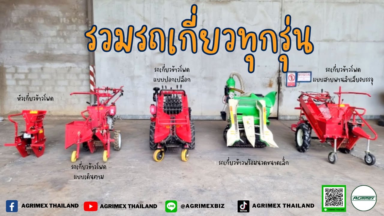 รวมรถเกี่ยวทุกรุ่น I Agrimex Thailand