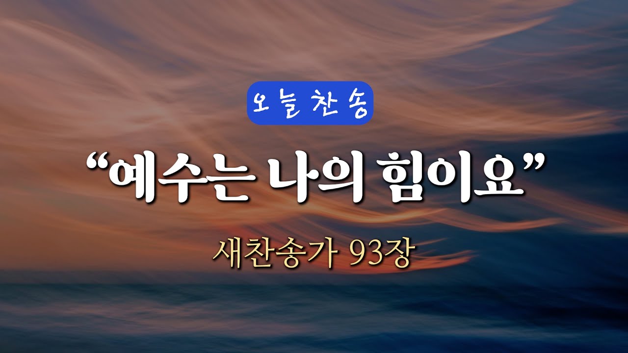 [오늘찬송] 예수는 나의 힘이요 (찬송가연속듣기)_새찬송가 93장