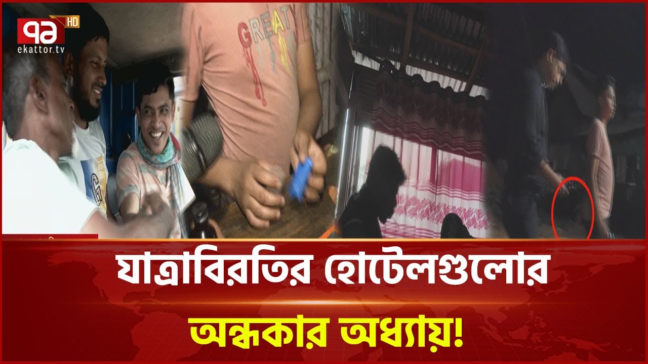 মহাসড়কের হোটেলগুলোয় ভাতের ব্যবসার আড়ালে কি চলছে? টার্গেট কারা? | News | Ekattor TV