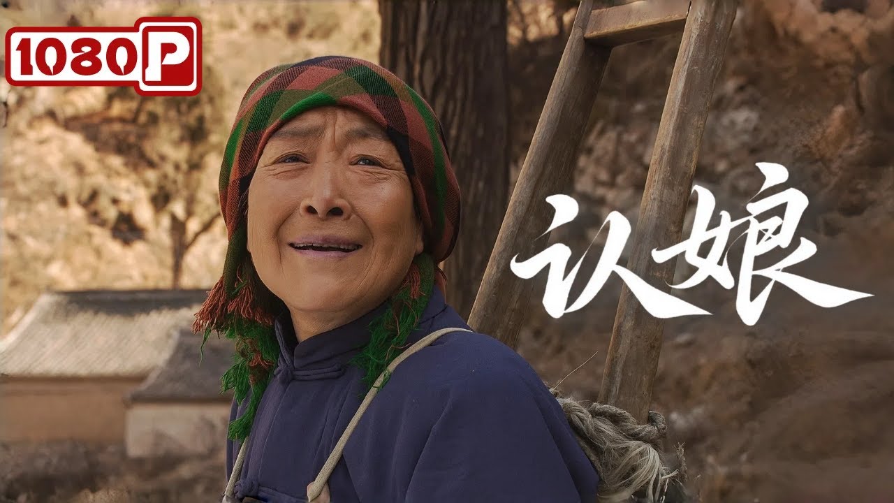 《认娘》山区大娘独闯北京寻子，却遇见了另一个“儿子”丨感人电影丨Chinese Film