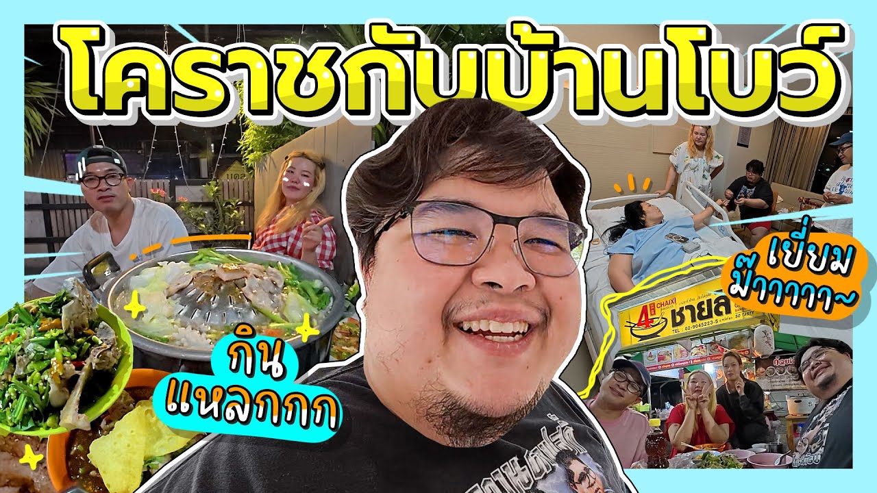 กะละมัง หม้อ โอ่ง Vlog Ep.56 | โคราชกับบ้านโบว์ มาโคราชจนจะเป็นคนที่นี่ไปแล้ว
