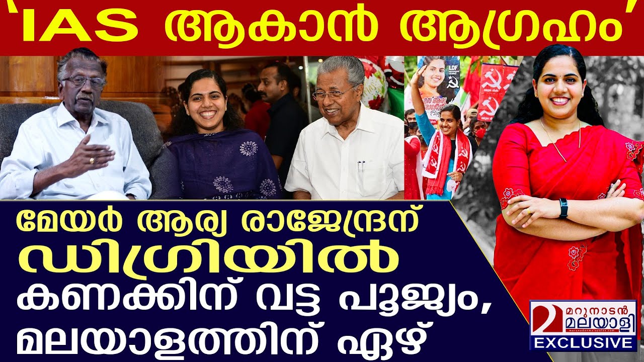 മേയർ ആര്യ രാജേന്ദ്രന് ഡിഗ്രിയിൽ കണക്കിന് വട്ട പൂജ്യം, മലയാളത്തിന് ഏഴ്: ഞെട്ടിക്കുന്ന വിവരം പുറത്ത്!