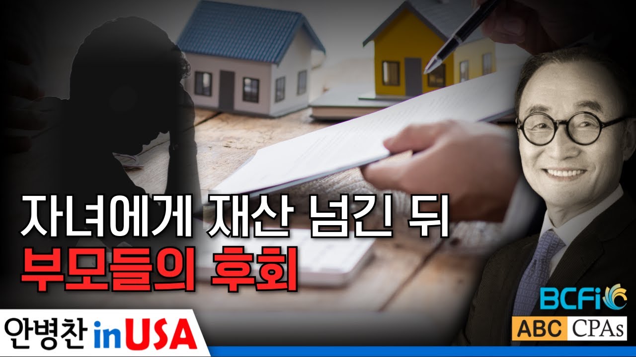 [안병찬 in USA : 미국 생활] 재산 넘긴 뒤 부모들이 가장 먼저 후회하는 것