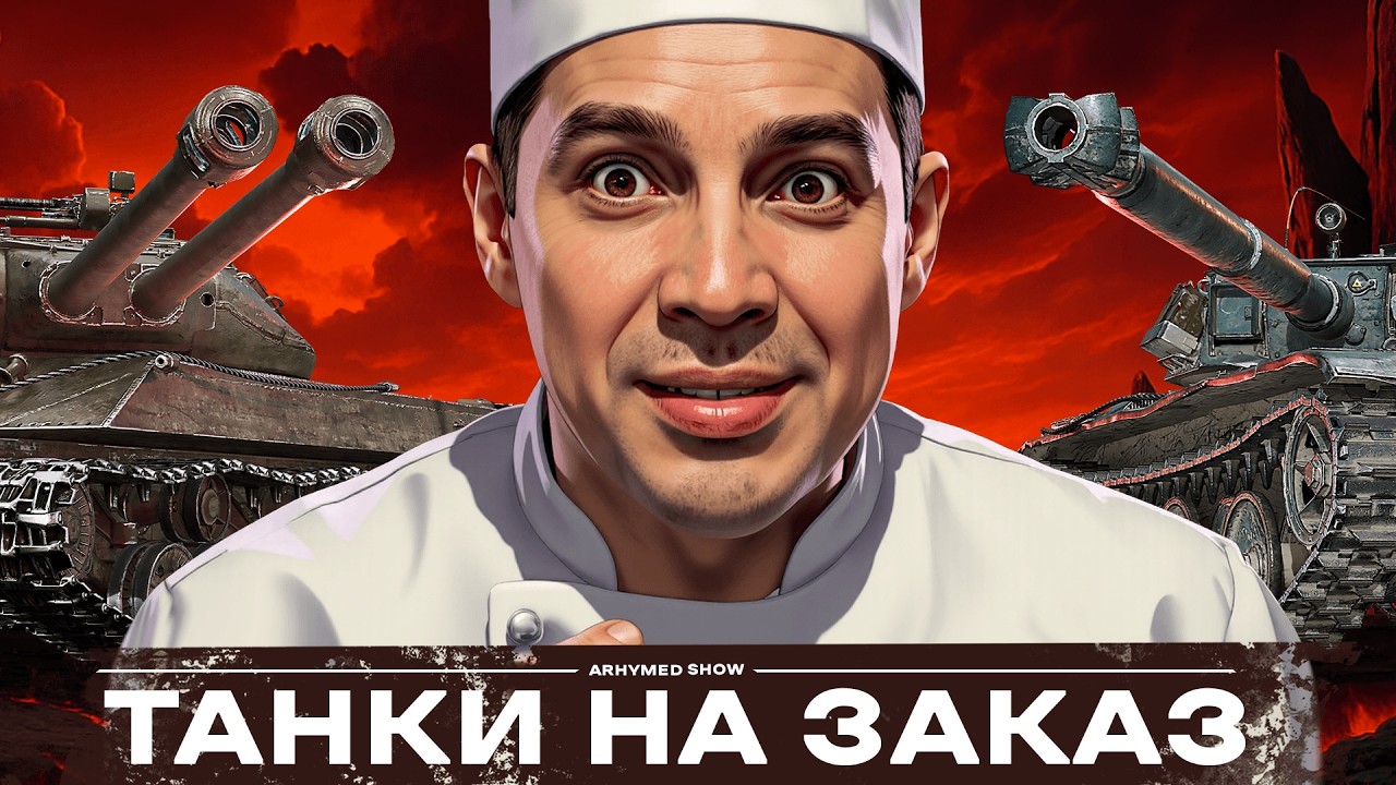 Танки на Заказ, Челенджы и ЛБЗ