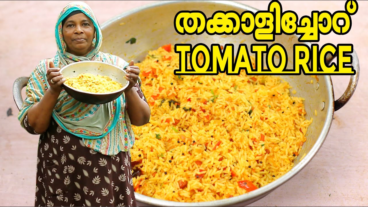 തട്ടുകടയിലെ തക്കാളിച്ചോറ് (Tomato Rice) വീട്ടിൽ ഉണ്ടാക്കാം || Tomato Rice | Thakkali Sadam Recipe
