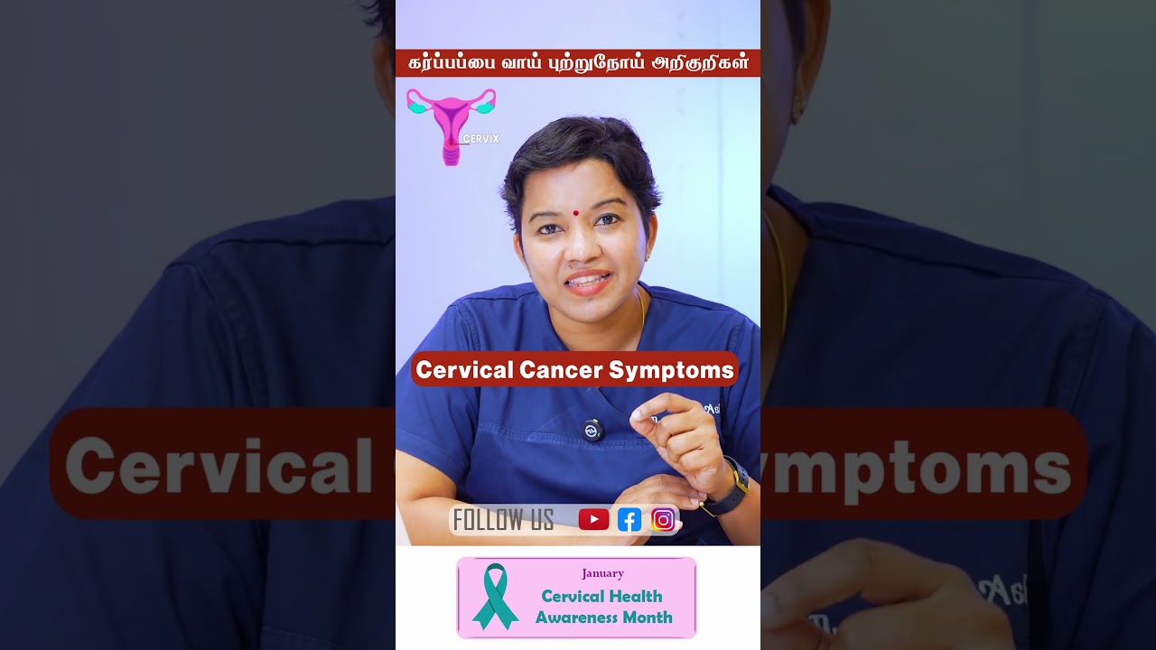 What are the main symptoms of cervical cancer?| Cervical Cancer Symptoms in Tamil?| Dr. Aruna