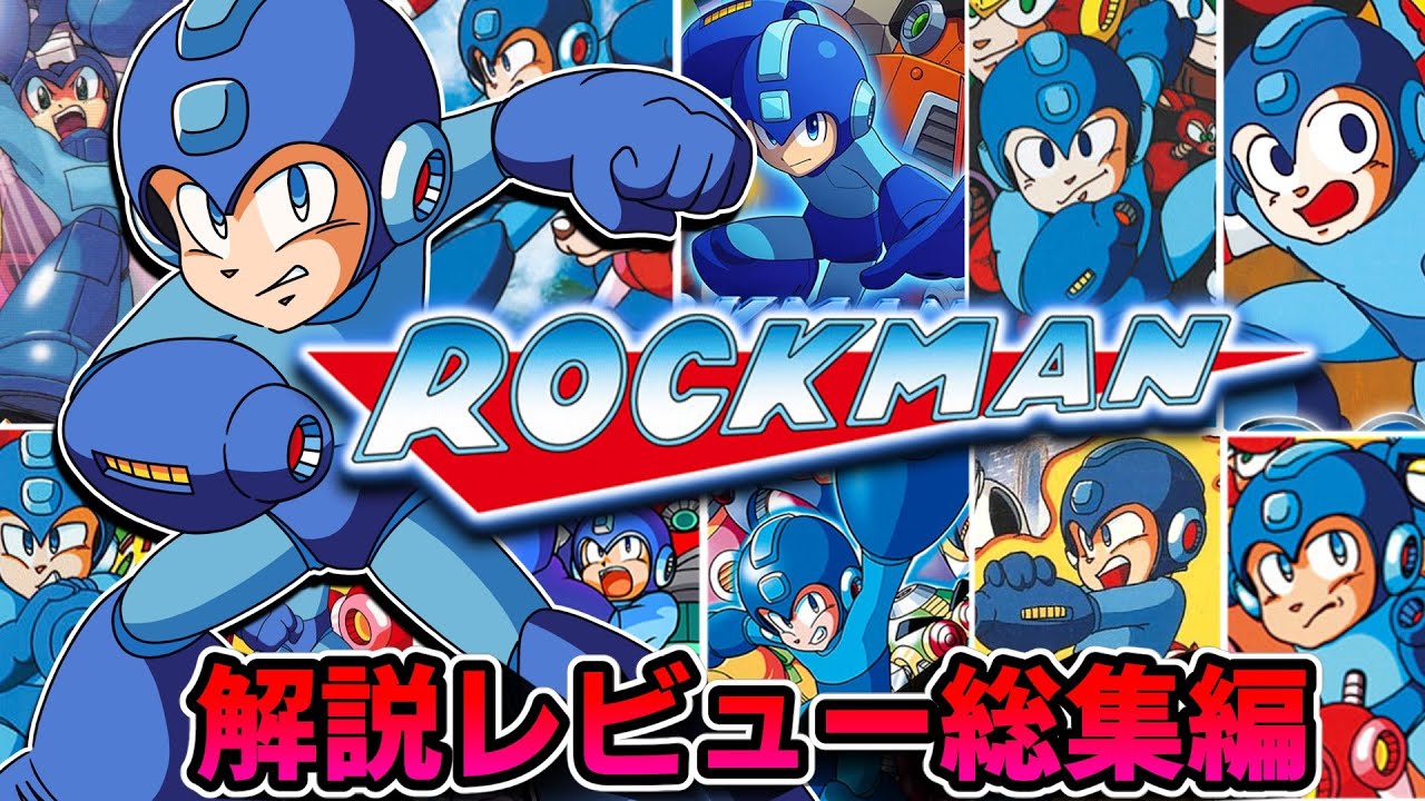 本家ロックマンシリーズ解説レビュー総集編