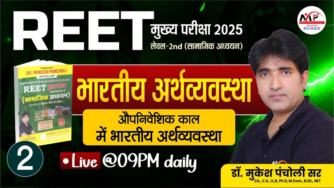 REET Mains Level 2nd SST Exam 2025 | Economics | औपनिवेशिक काल में भारतीय अर्थव्यवस्था