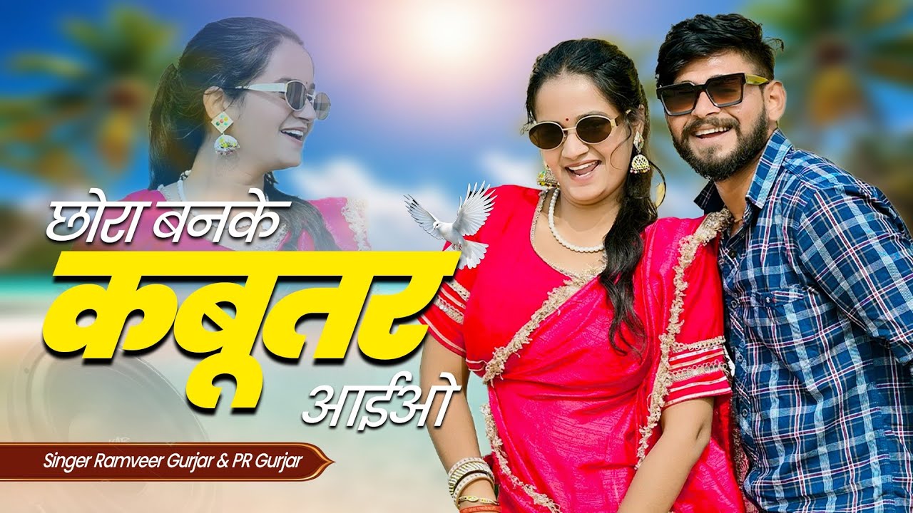 छोरा बन के कबूतर आईओ l Chhora Ban Ke Kabutar Aaiyo  l Ramveer Gurjar & PR Gurjar Rasiya 2025
