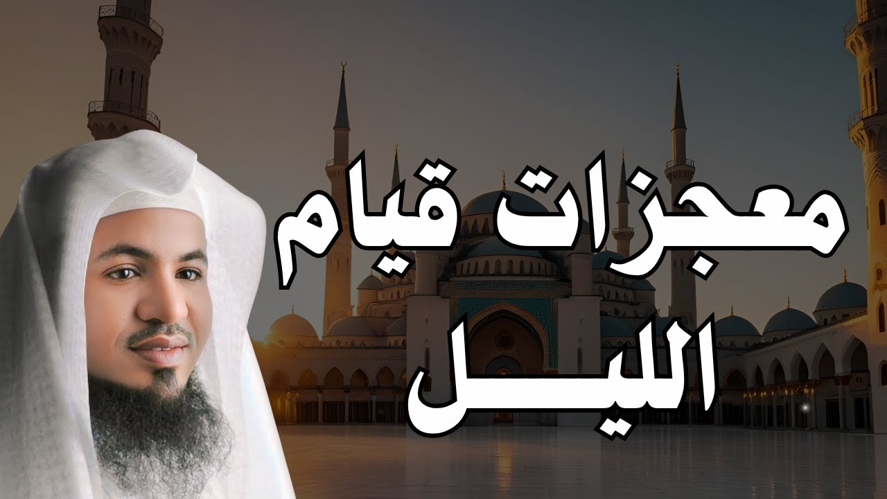 فضل قيام الليل | الشيخ محمد الشنقيطي يروي أعظم الأجور