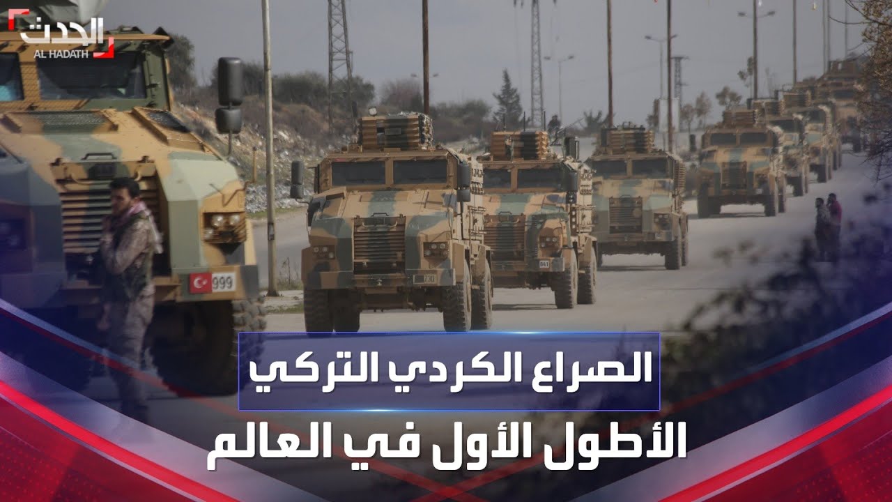 جولة جديدة بين تركيا والأكراد ضمن الصراع الأطول الأول في العالم