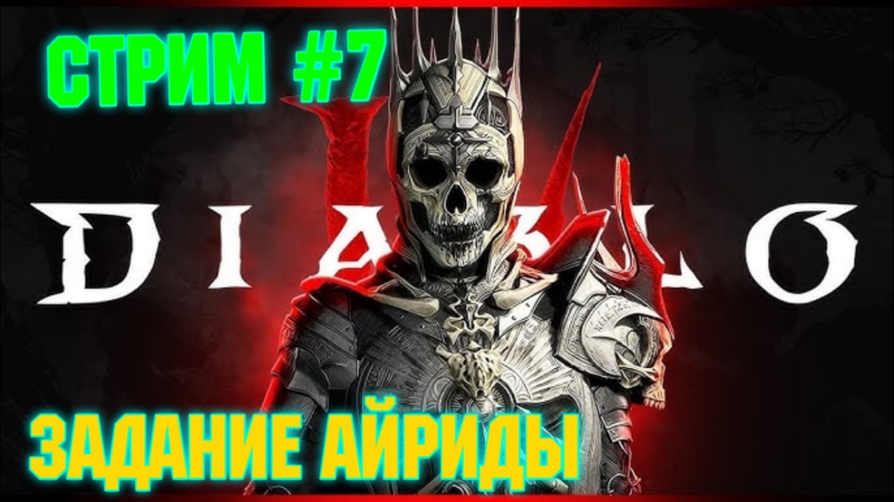Diablo® IV . Акт -2 .  Пик  горестей .  Стрим #   7