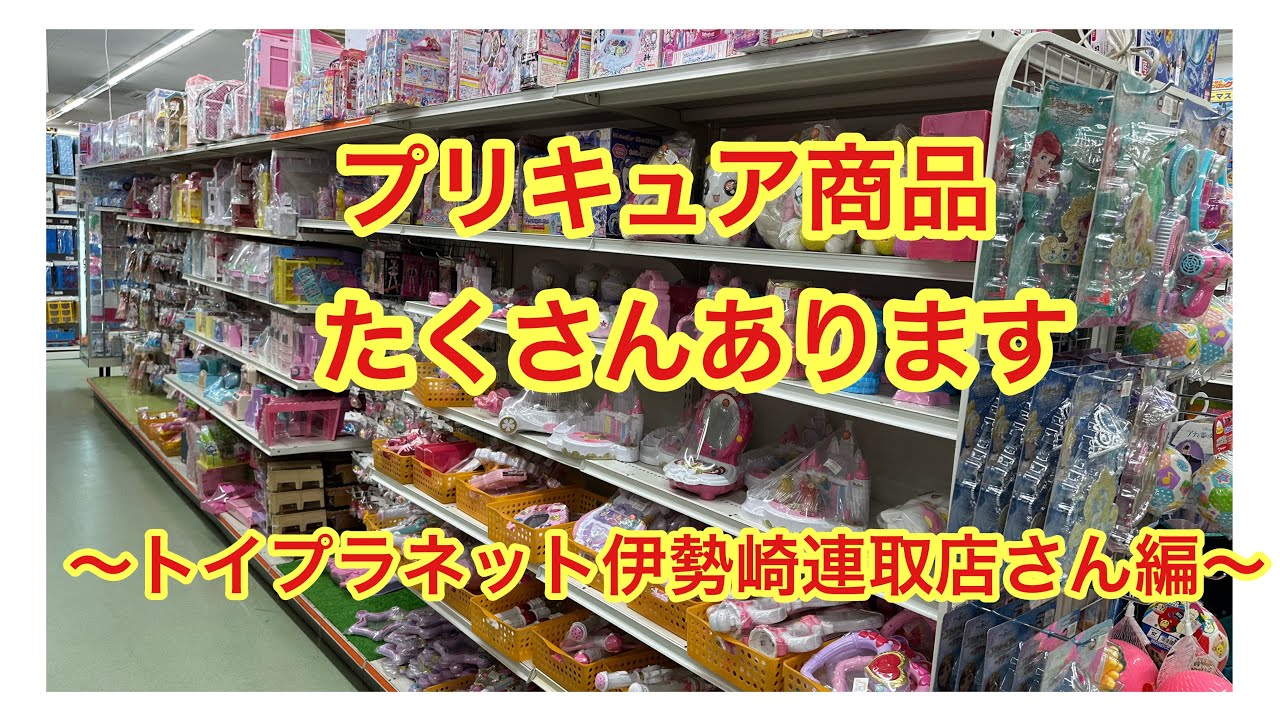 トイプラネット太田店さんでプリキュアコーナーを見ていきましょう！