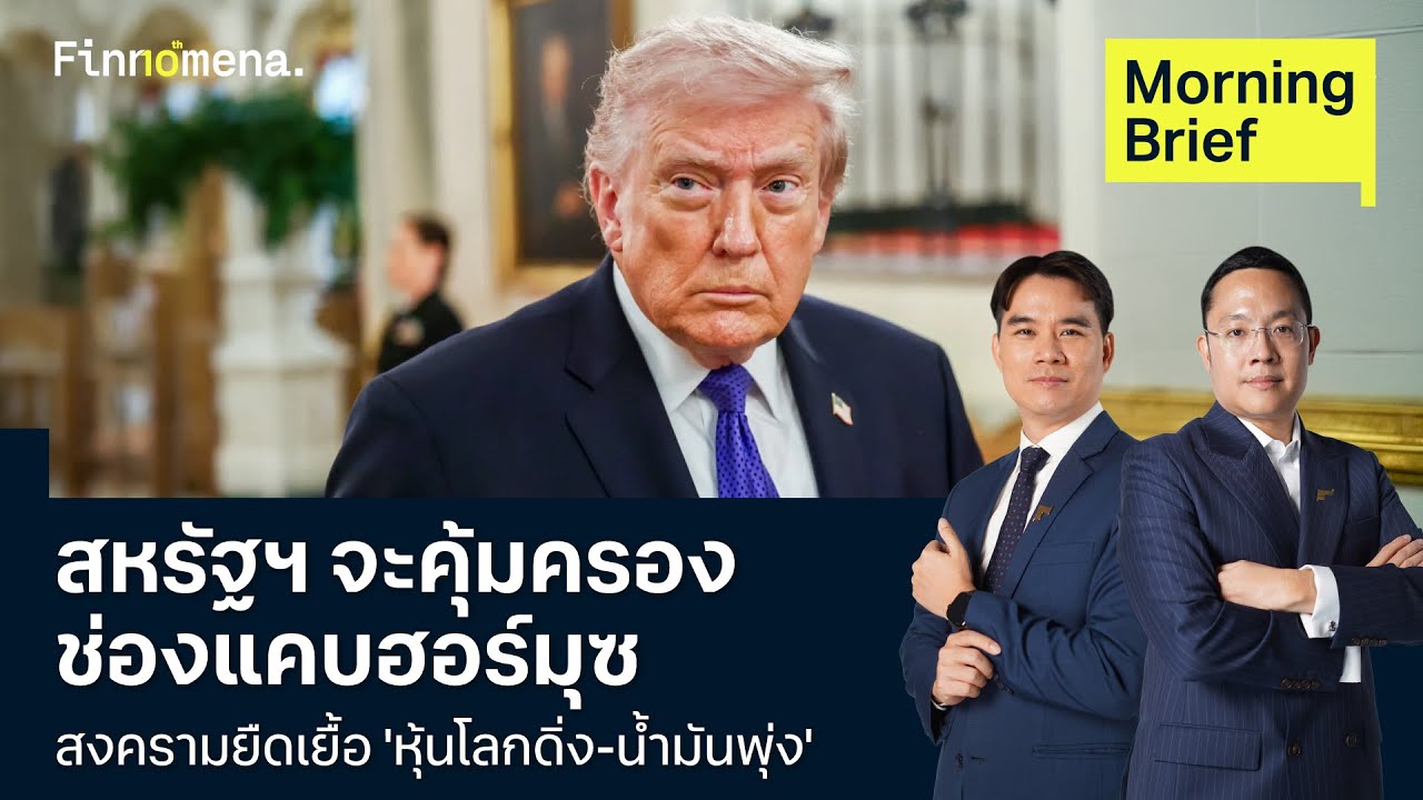 สหรัฐฯ จะคุ้มครองช่องแคบฮอร์มุซ สงครามยืดเยื้อ 'หุ้นโลกดิ่ง-น้ำมันพุ่ง' Morning Brief 04/03/2026